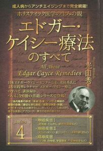 ホリスティック医学の生みの親エドガー・ケイシー療法のすべて(４) 神経疾患I〈認知症、てんかん、統合失調症など〉　神経疾患II〈ＡＬＳ、