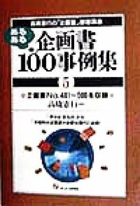 あるある企画書１００事例集(５) 企画書ｎｏ．４０１～５００を収録 高橋憲行の「企画塾」基礎講座／高橋憲行