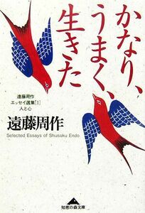 かなり、うまく、生きた　人と心 遠藤周作エッセイ選集　１ 知恵の森文庫／遠藤周作【著】