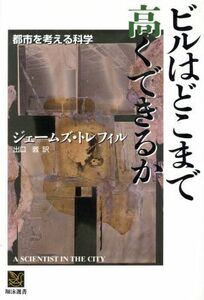 ビルはどこまで高くできるか 都市を考える科学 翔泳選書／ジェームズトレフィル(著者),出口敦(訳者)