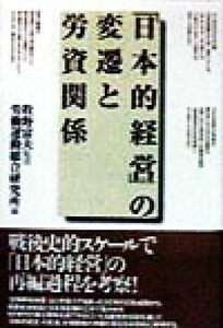 「日本的経営」の変遷と労資関係／労働運動総合研究所(編者),牧野富夫