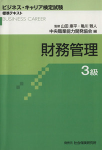 財務管理　３級／中央職業能力開発協会(著者),山田庫平(著者)