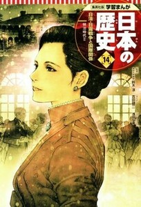 日本の歴史(１４) 日清・日露戦争と国際関係　明治時代　２ 集英社版学習まんが／鈴木淳,吉田健二,浅田弘幸