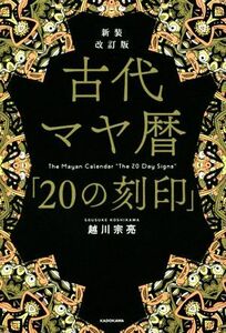 古代マヤ暦「２０の刻印」　新装改訂版／越川宗亮(著者)