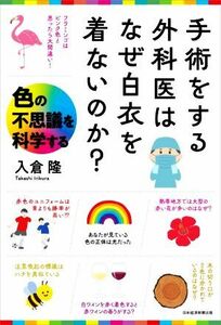 手術をする外科医はなぜ白衣を着ないのか？　色の不思議を科学する 入倉隆／著