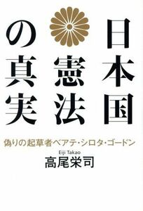 日本国憲法の真実 偽りの起草者ベアテ・シロタ・ゴードン／高尾栄司(著者)