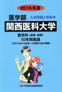 関西医科大学　医学科　前期・後期(２０１６年度) １０年間集録 医学部　入試問題と解答１９／みすず学苑中央教育研究所(著者)