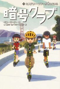 暗号クラブ(１８) ミステリー・ツアーが呼んでいる／ペニー・ワーナー(著者),番由美子(訳者),ヒョーゴノスケ(絵)