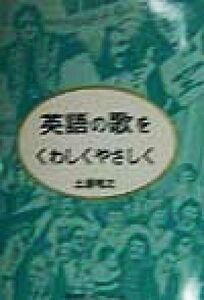 英語の歌をくわしくやさしく／土屋唯之(著者)