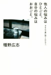 他人の悩みはひとごと、自分の悩みはおおごと。 ＃なんで僕に聞くんだろう。／幡野広志(著者)