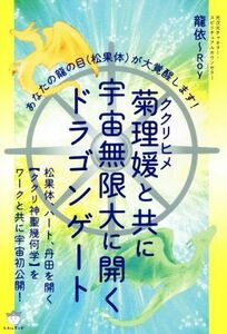 菊理媛と共に宇宙無限大に開くドラゴンゲート あなたの龍の目（松果体）が大覚醒します！／龍依～Ｒｏｙ(著者)