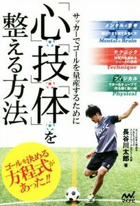 「心」「技」「体」を整える方法 サッカーでゴールを量産するために／長谷川太郎(著者)