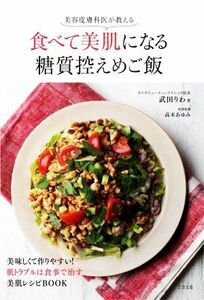 美容皮膚科医が教える食べて美肌になる糖質控えめご飯／武田りわ(著者),高木あゆみ(監修)