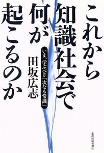 これから知識社会で何が起こるのか いま、学ぶべき「次なる常識」／田坂広志(著者)