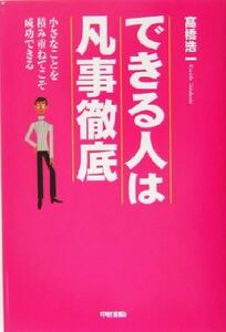 できる人は凡事徹底 小さなことを積み重ねてこそ成功できる／高橋浩一(著者)