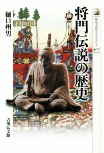 将門伝説の歴史 歴史文化ライブラリー４０７／樋口州男(著者)