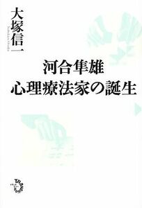 河合隼雄　心理療法家の誕生／大塚信一【著】