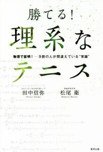 勝てる！理系なテニス 物理で証明！　９割の人が間違えている“常識”／田中信弥(著者),松尾衛(著者)