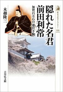 隠れた名君　前田利常 加賀百万石の運営手腕 歴史文化ライブラリー５３３／木越隆三(著者)