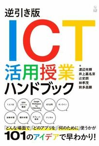 逆引き版　ＩＣＴ活用授業ハンドブック／渡辺光輝(著者),井上嘉名芽(著者),辻史朗(著者),林孝茂(著者),前多昌顕(著者)