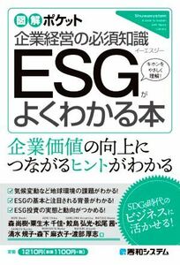 企業経営の必須知識　ＥＳＧがよくわかる本 図解ポケット／森尚樹(著者),粟生木千佳(著者),鮫島弘光(著者),清水規子(著者),松尾茜(著者),森