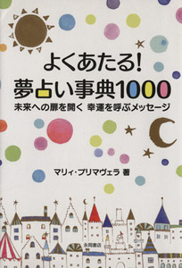 よくあたる！夢占い事典１０００／マリィ・プリマヴェラ(著者)