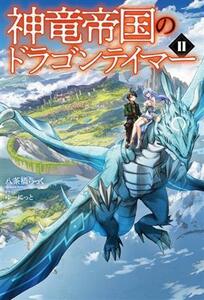 神竜帝国のドラゴンテイマー(II) サーガフォレスト／八茶橋らっく(著者),ゆーにっと(イラスト)