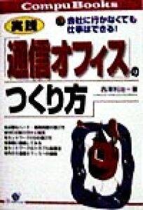 実践　「通信オフィス」のつくり方 会社に行かなくても仕事はできる！ Ｃｏｍｐｕ　Ｂｏｏｋｓ／西沢利治(著者)