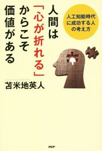 人間は「心が折れる」からこそ価値がある 人工知能時代に成功する人の考え方／苫米地英人(著者)