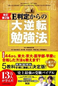 Ｅ判定からの大逆転勉強法　改訂第２版 偏差値４４から東大・京大・医学部・早慶に合格した方法を教えます！／柏村真至(著者),武田康(著者)