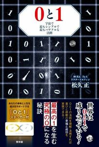 ０と１　宇宙で最もシンプルで最もパワフルな法則／松久正(著者)