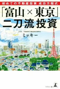 「冨山×東京」二刀流投資／ミッキー(著者)