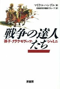 戦争の達人たち 孫子・クラウゼヴィッツ・ジョミニ／マイケル・Ｉ．ハンデル(著者),防衛研究所翻訳グループ(訳者)