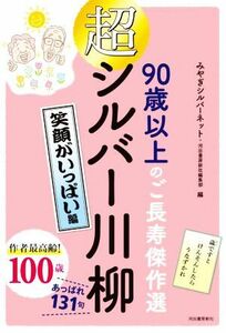 超シルバー川柳　笑顔がいっぱい編 ９０歳以上のご長寿傑作選／みやぎシルバーネット(編者),河出書房新社編集部(編者)