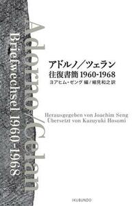 アドルノ／ツェラン往復書簡　１９６０－１９６８／ヨアヒム・ゼング(編者),細見和之(訳者)