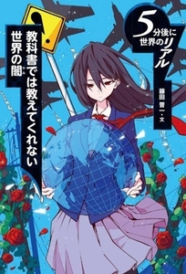 ５分後に世界のリアル　教科書では教えてくれない世界の闇／藤田晋一(文)