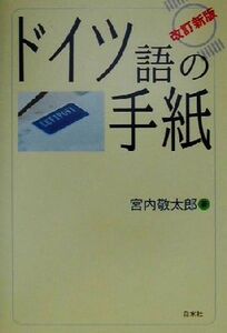 ドイツ語の手紙／宮内敬太郎(著者)