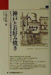 神戸とお好み焼き まちづくりと比較都市論の視点から のじぎく文庫／三宅正弘(著者)