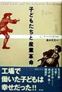 子どもたちと産業革命 技術史クラシックス／クラークナーディネリ(著者),森本真美(訳者)