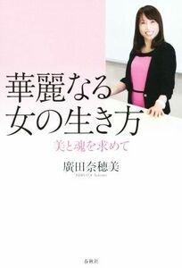 華麗なる女の生き方 美と魂を求めて／廣田奈穂美(著者)