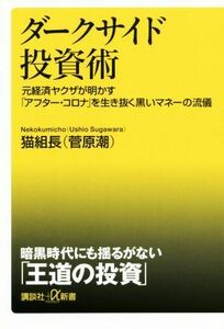 ダークサイド投資術 元経済ヤクザが明かす「アフター・コロナ」を生き抜く黒いマネーの流儀 講談社＋α新書／猫組長（菅原潮）(著者)