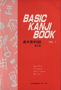 基本漢字５００　Ｖｏｌ．１ ＢＡＳＩＣ　ＫＡＮＪＩ　ＢＯＯＫ　Ｖｏｌ．１／加納千恵子(著者)