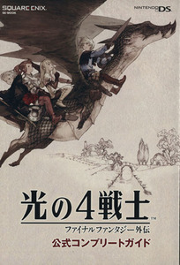 光の４戦士　ファイナルファンタジー外伝　公式コンプリートガイ／ゲーム攻略本