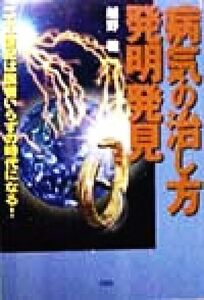 病気の治し方発明発見 二十一世紀は医者いらずの時代になる！／越野稔(著者)