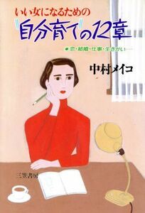 いい女になるための自分育ての１２章／中村メイコ【著】