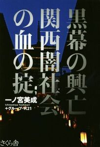 黒幕の興亡　関西闇社会の血の掟／一ノ宮美成(著者),グループ・Ｋ２１(著者)