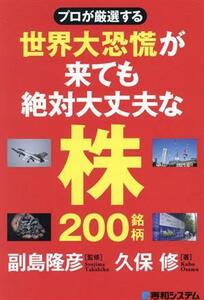 プロが厳選する　世界大恐慌が来ても絶対大丈夫な株２００銘柄／久保修(著者),副島隆彦(監修)