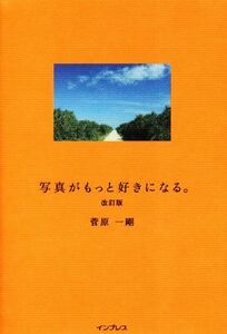 写真がもっと好きになる。　改訂版／菅原一剛(著者)