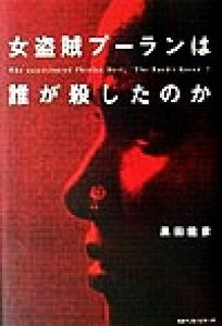 女盗賊プーランは誰が殺したのか／黒田龍彦(著者)