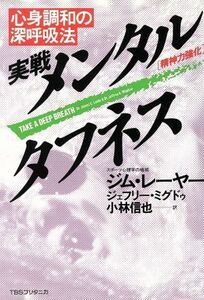 実戦メンタルタフネス 心身調和の深呼吸法／ジムレーヤー，ジェフリーミグドゥ【著】，小林信也【訳】